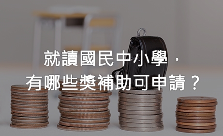 就讀國民中小學，有哪些獎補助可申請？