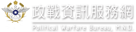 國防部政治作戰局-政戰資訊服務網