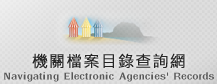 機關檔案目錄查詢網