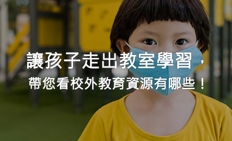 讓孩子走出教室學習，帶您看校外教育資源有哪些！
