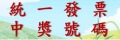 前往 稅務入口網查詢統一發票中獎號碼(另開新視窗)