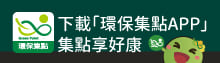 下載環保集點APP(另開新視窗)
