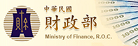 財政部本部網站(另開新視窗)