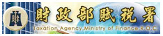 財政部賦稅署(另開新視窗)