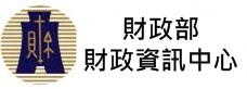 財政部財政資訊中心(另開新視窗)