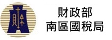 財政部南區國稅局(另開新視窗)