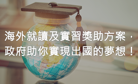 海外就讀及實習獎助方案，政府助你實現出國的夢想！