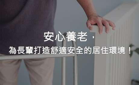 安心養老，為長輩打造舒適安全的居住環境！