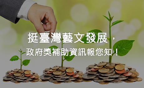 挺臺灣藝文發展，政府獎補助資訊報您知！