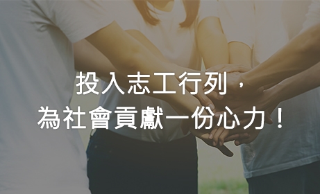 投入志工行列，為社會貢獻一份心力！