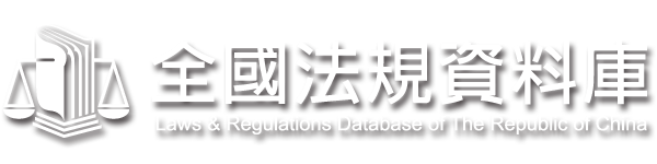Laws & Regulations Database of The Republic of China