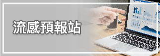 流感預報站(另開新視窗)
