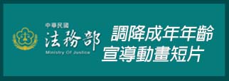 法務部宣導調降成年年齡動畫短片