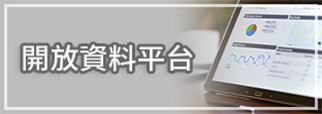 開放資料平台(另開新視窗)