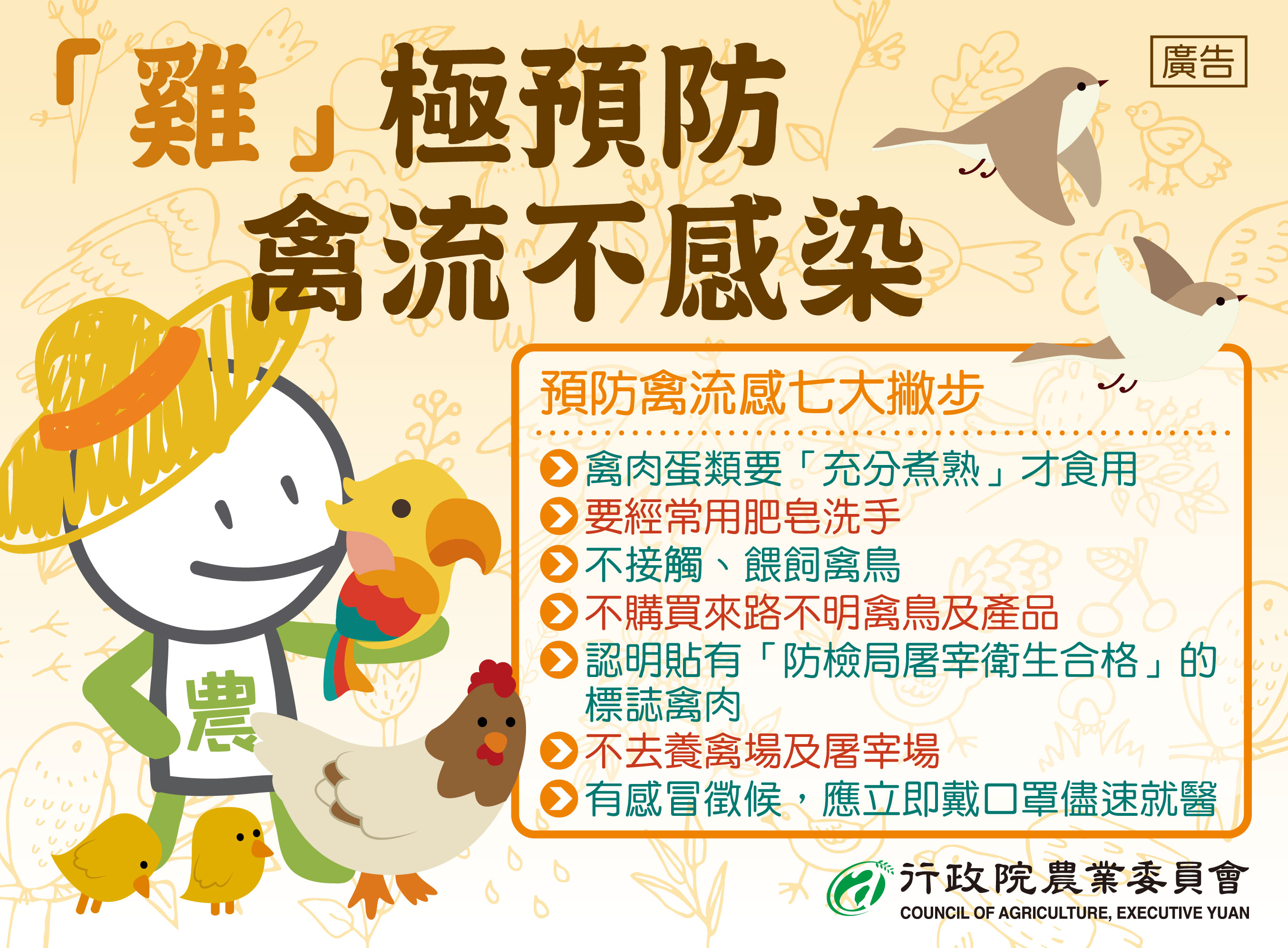 雞極預防禽流不感染