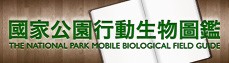 國家公園行動生物圖鑑