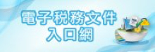 電子稅務文件