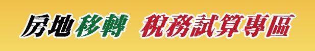 房地移轉稅務試算專區