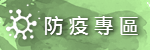 防疫專區