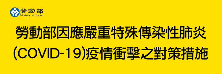 勞動部因應嚴重特殊傳染性肺炎(COVID-19)疫情衝擊之對策措施