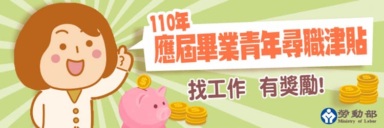 青年尋職津貼計畫