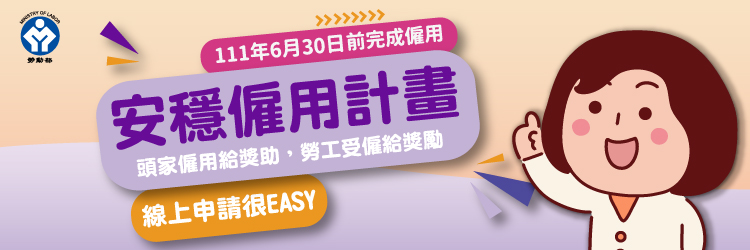 安穩僱用