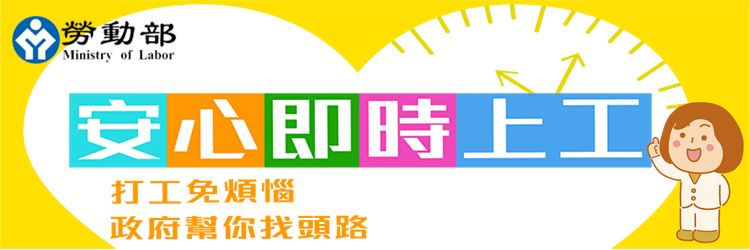 安心即時上工計畫