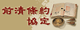 前清條約協定