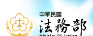 法務部