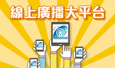 收聽線上廣播大平台