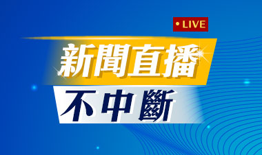 24hrs新聞直播
