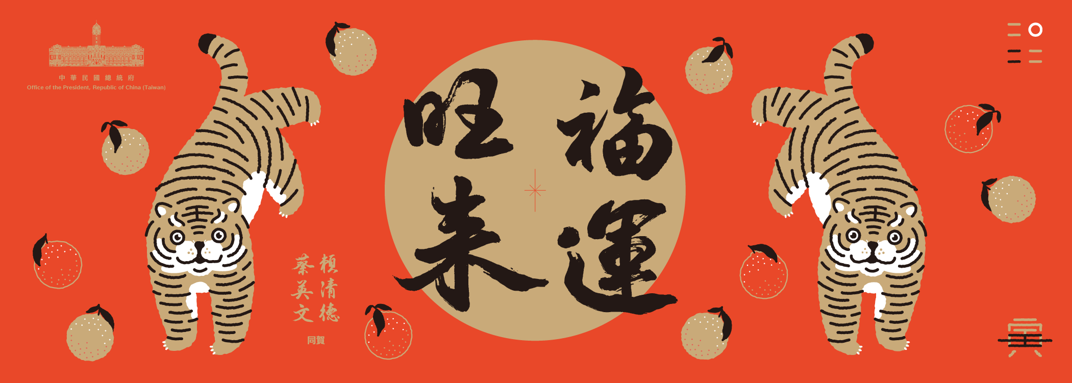 Presidential Office releases 2022 spring couplets, red envelopes, and commemorative coins