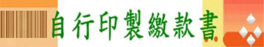 自行印製繳款書