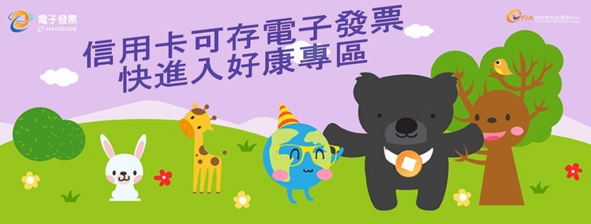 信用卡可存電子發票