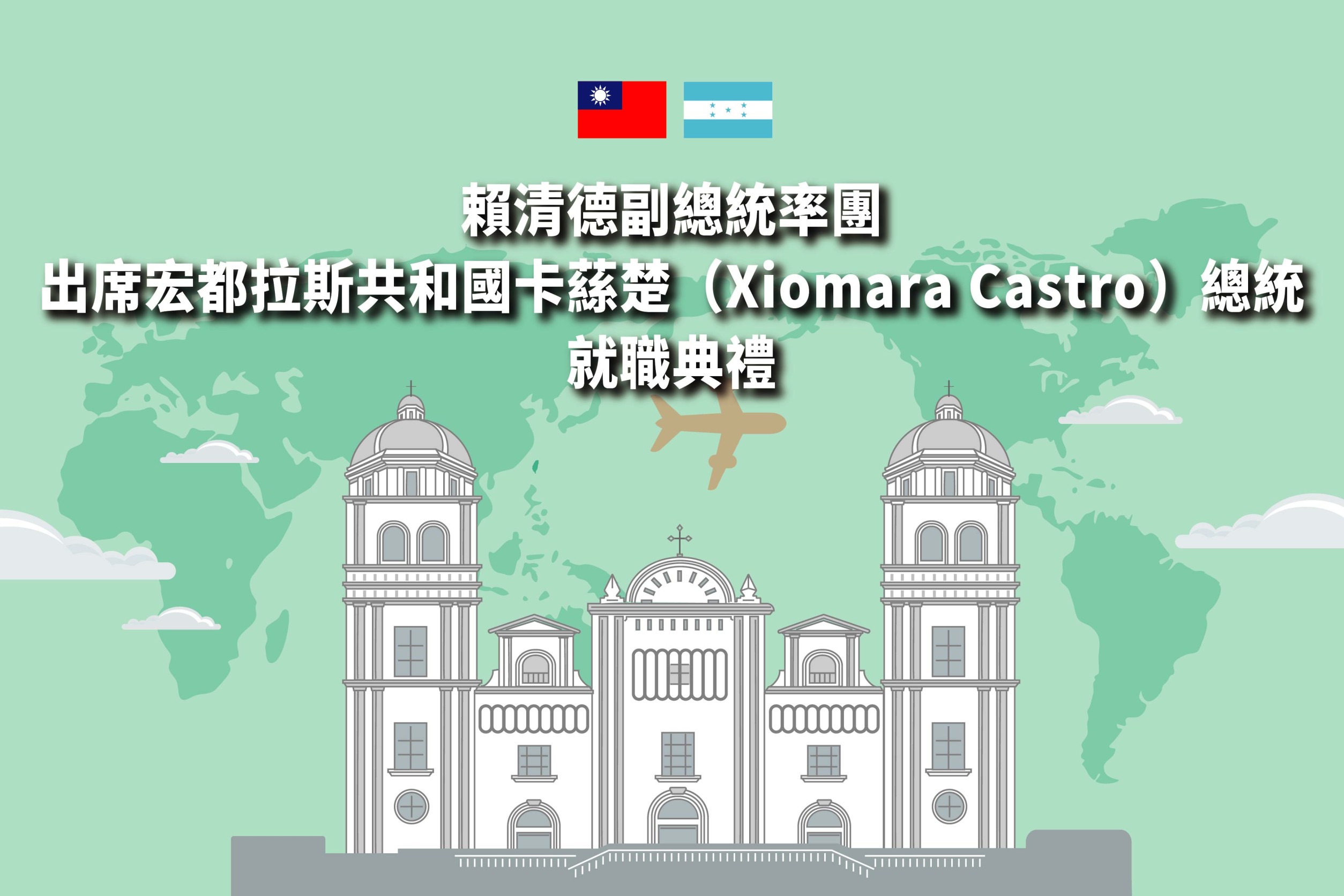 賴清德副總統率團出席宏都拉斯共和國卡蕬楚（Xiomara Castro）總統就職典禮