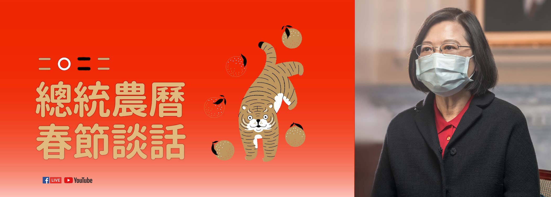 2022總統農曆春節談話