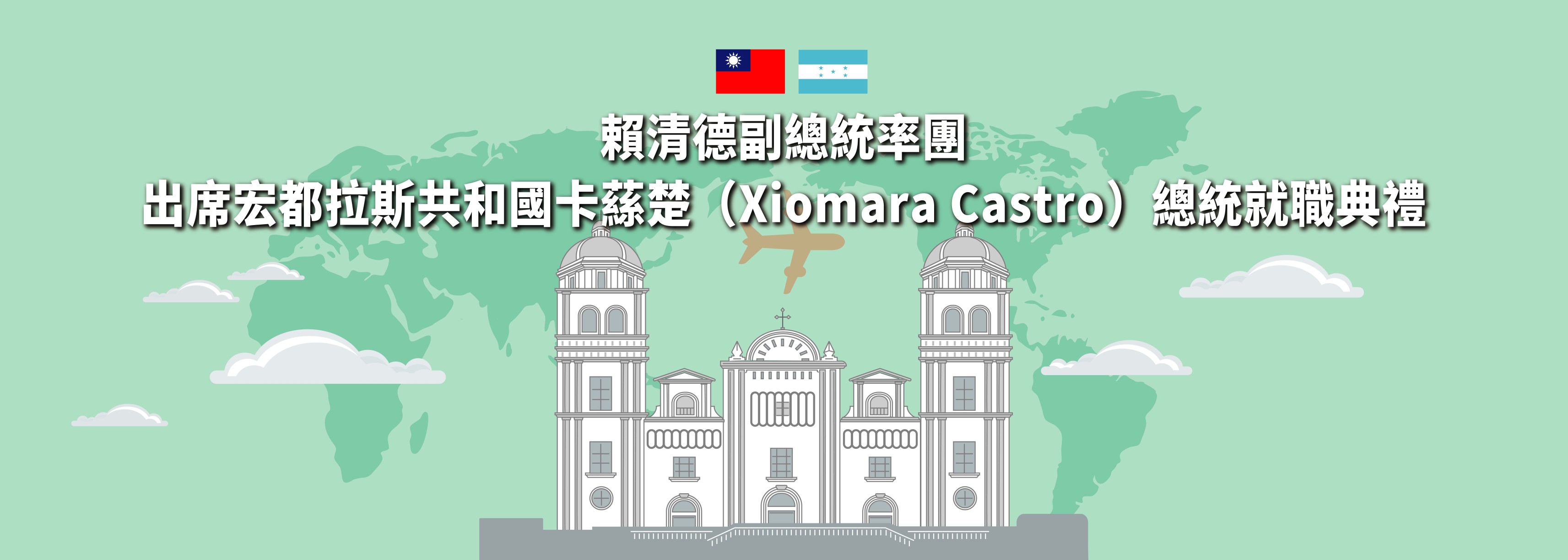 賴清德副總統率團出席宏都拉斯共和國卡蕬楚（Xiomara Castro）總統就職典禮