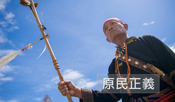 原民正義