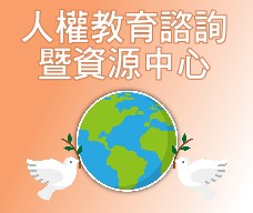 教育部人權教育諮詢暨資源中心