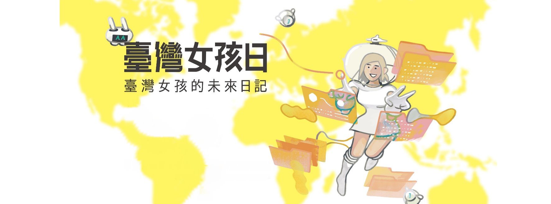 臺灣女孩日活動