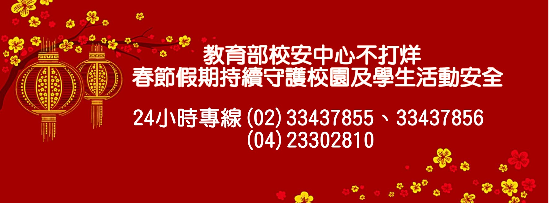 校安中心春節不打烊