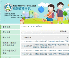 教育部高中等以下學校及幼兒園教師資格檢定考試