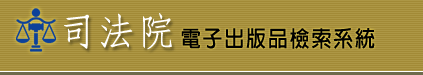 電子出版品檢索系統首頁