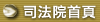 司法院首頁