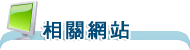 相關網站