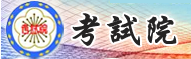 考試院