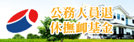 公務人員退休撫卹基金