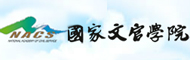 國家文官學院