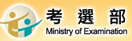 考選部