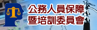 公務人員保障暨培訓委員會